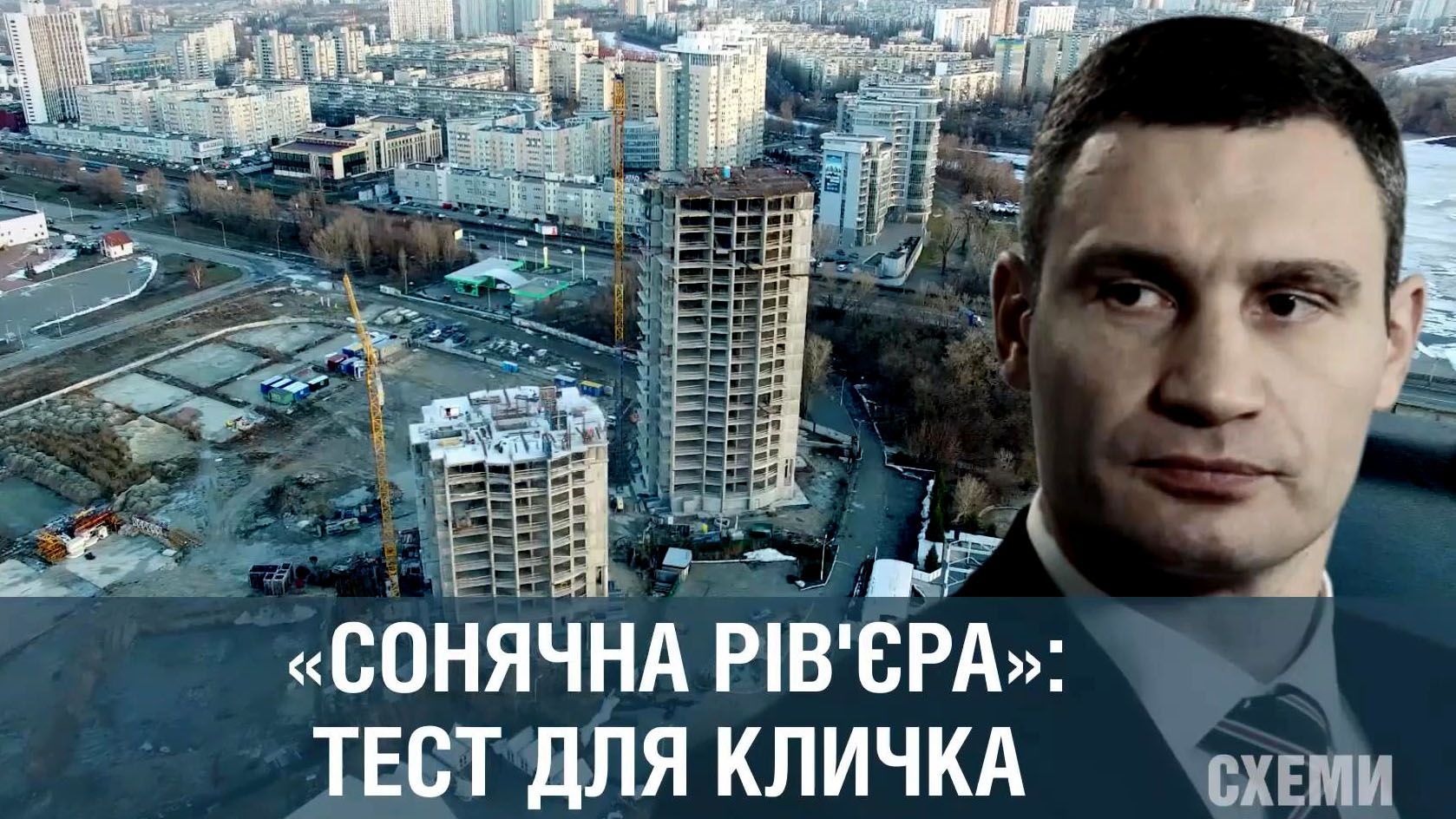 Будівництво "Сонячної Рів'єри": на чий бік стане Кличко Будівництво "Сонячної Рів'єри": на чий бік стане Кличко