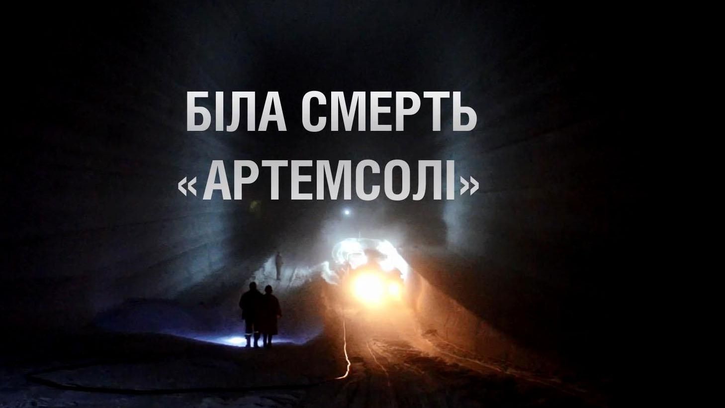 Как "Артемсоль" ловко обманывает государство Как "Артемсоль" ловко обманывает государство