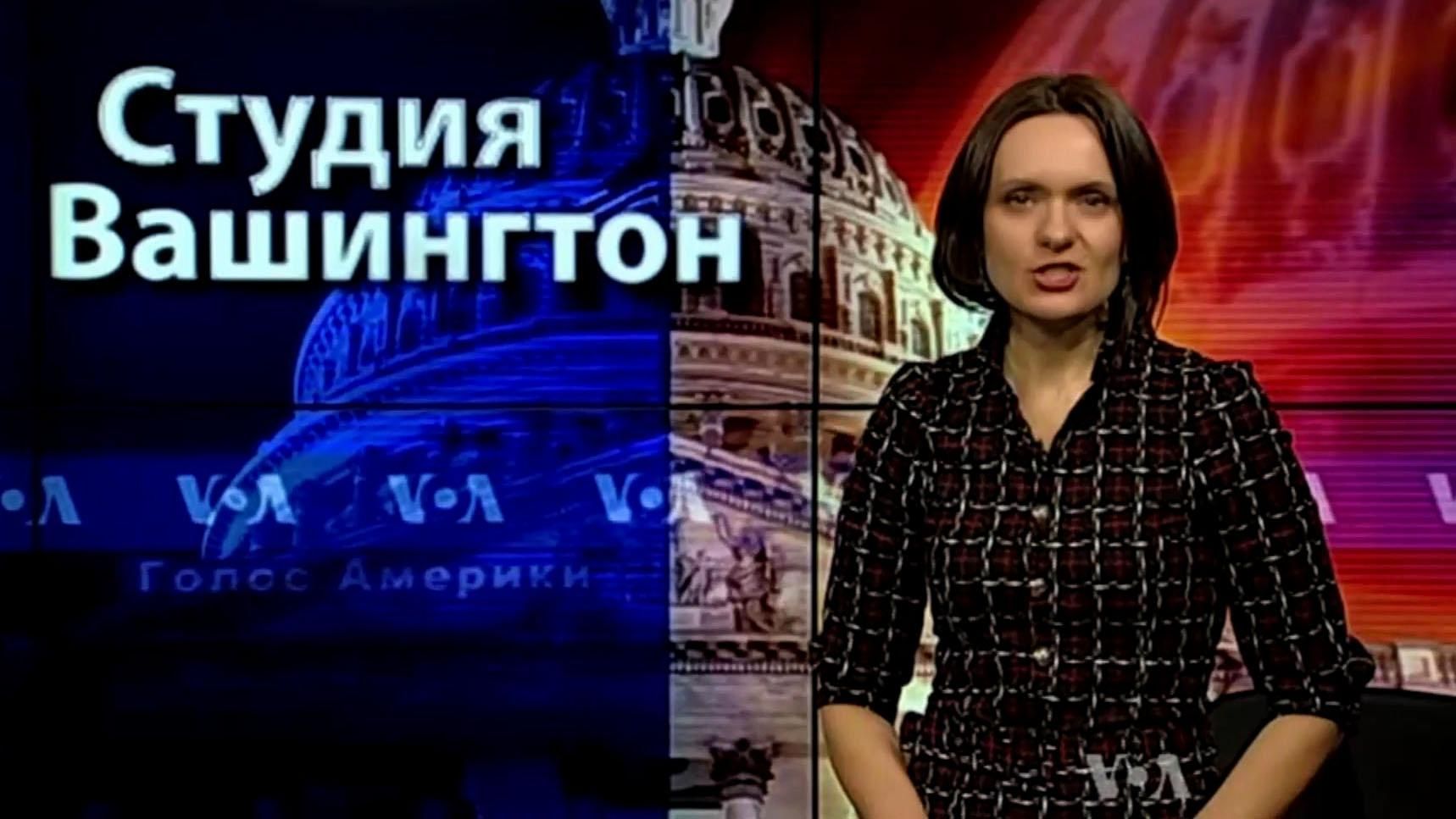 Голос Америки. Считают ли американские демократы Россию опасной Голос Америки. Считают ли американские демократы Россию опасной