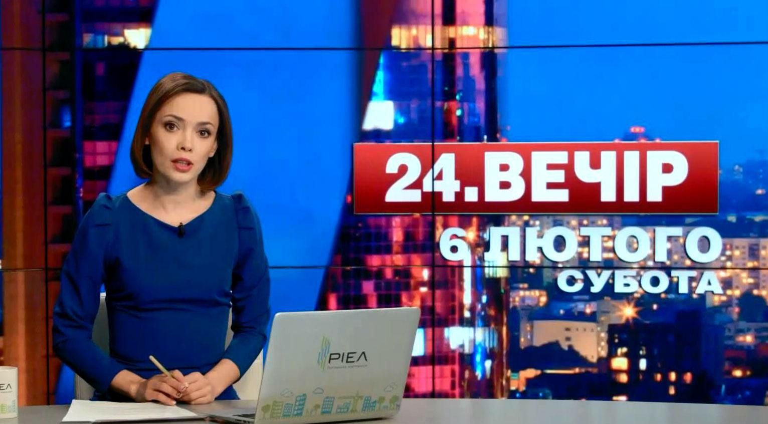 Выпуск новостей 6 февраля по состоянию на 18:00