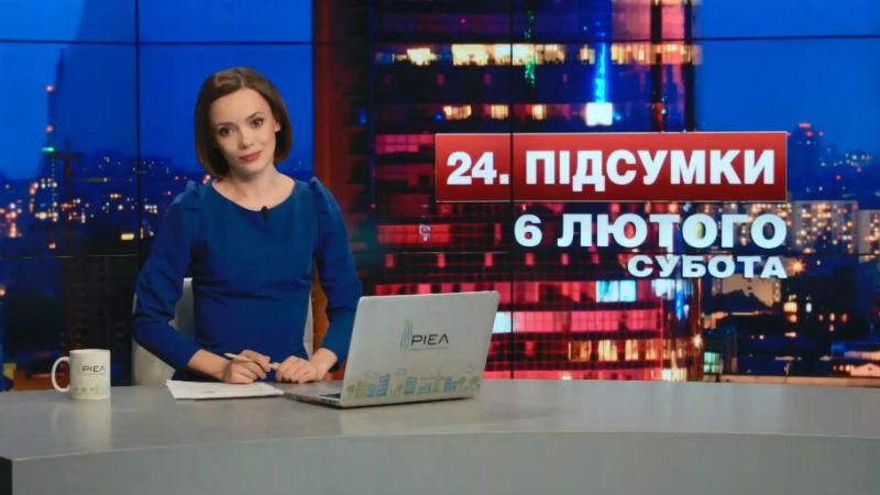 Итоговый выпуск новостей 6 февраля по состоянию на 21:00