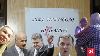 Мемы недели: Ляшко в лифте, неадекватная блондинка Света, День друзей для Порошенко