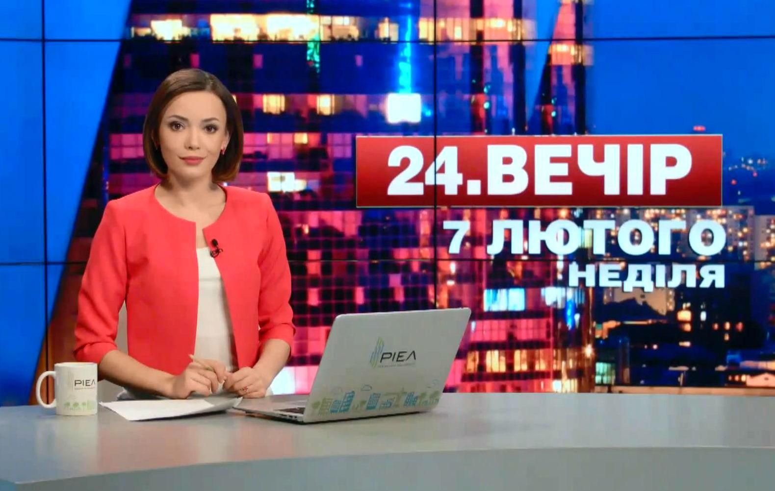 Выпуск новостей 7 февраля по состоянию на 20:00