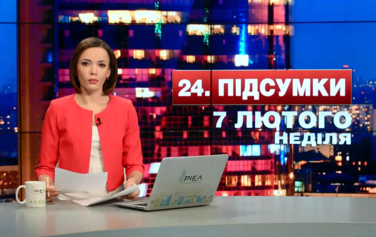 Итоговый выпуск новостей 7 февраля по состоянию на 21:00