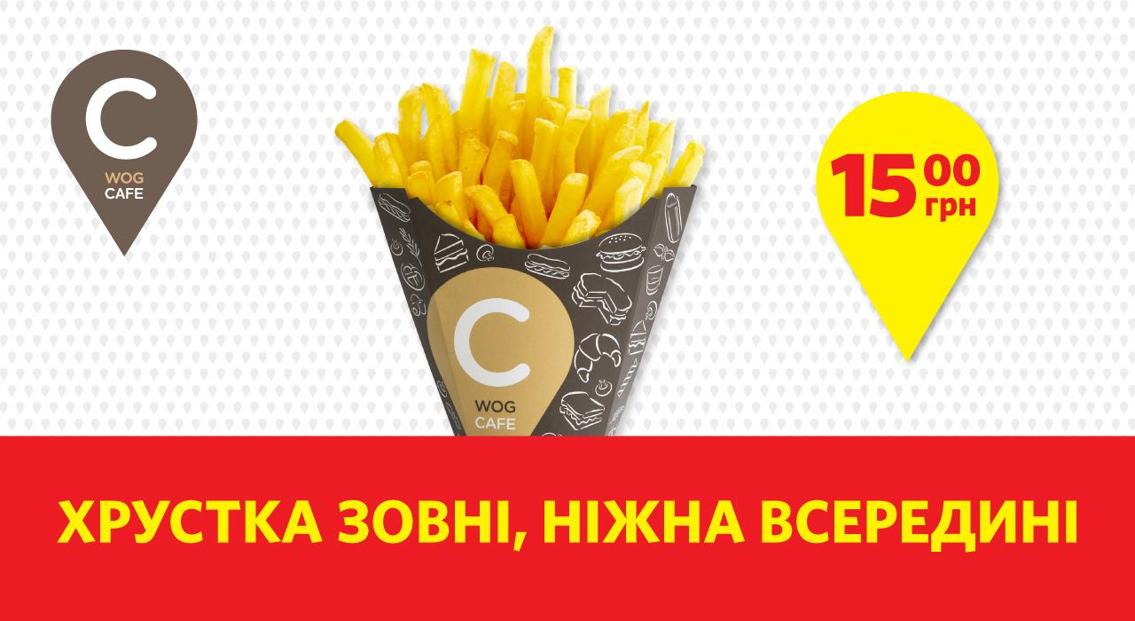 WOG приглашает попробовать хрустящую новинку — картофель фри в удобной упаковке