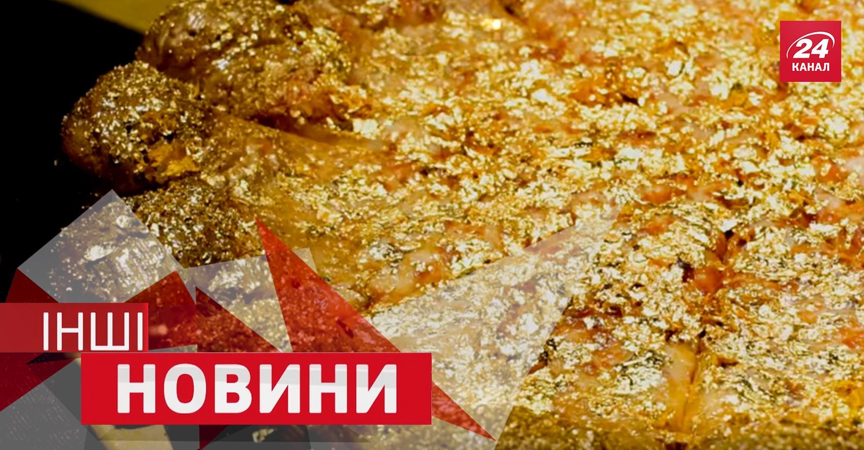 ІНШІ новини. Як відкрити пляшку вина черевиком. Їстівна піца із справжнього золота ІНШІ новини. Як відкрити пляшку вина черевиком. Їстівна піца із справжнього золота