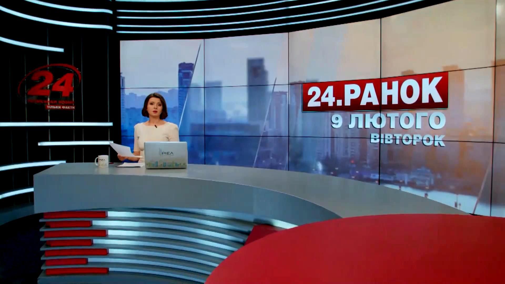 Выпуск новостей 9 февраля по состоянию на 11:00