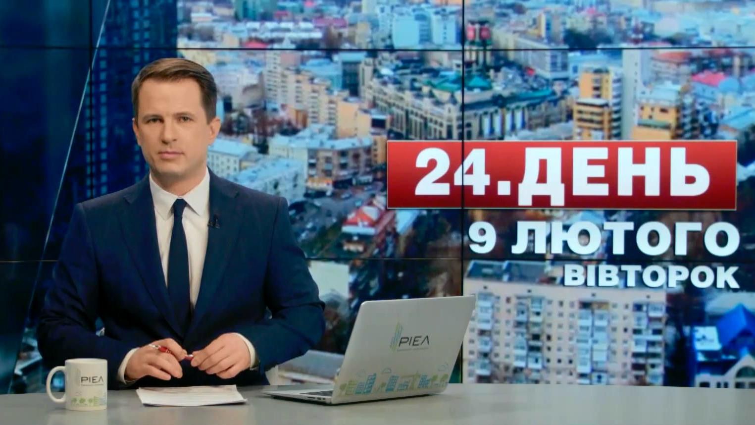 Випуск новин 9 лютого станом на 14:00