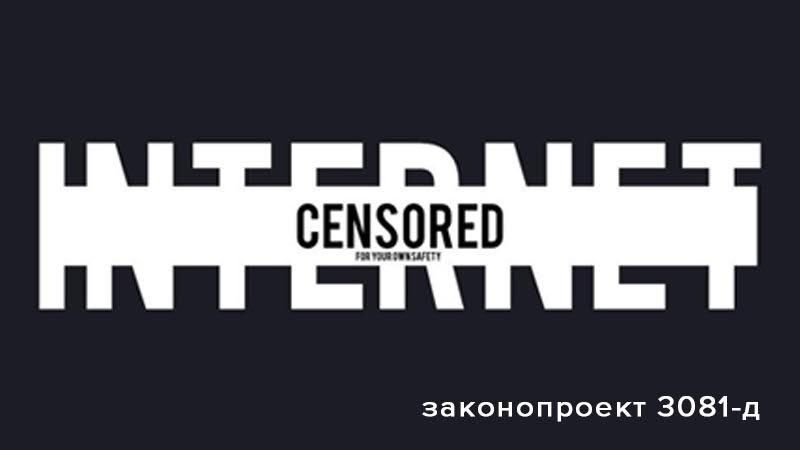 Чем важен законопроект 3081-д для интернет-СМИ Чем важен законопроект 3081-д для интернет-СМИ