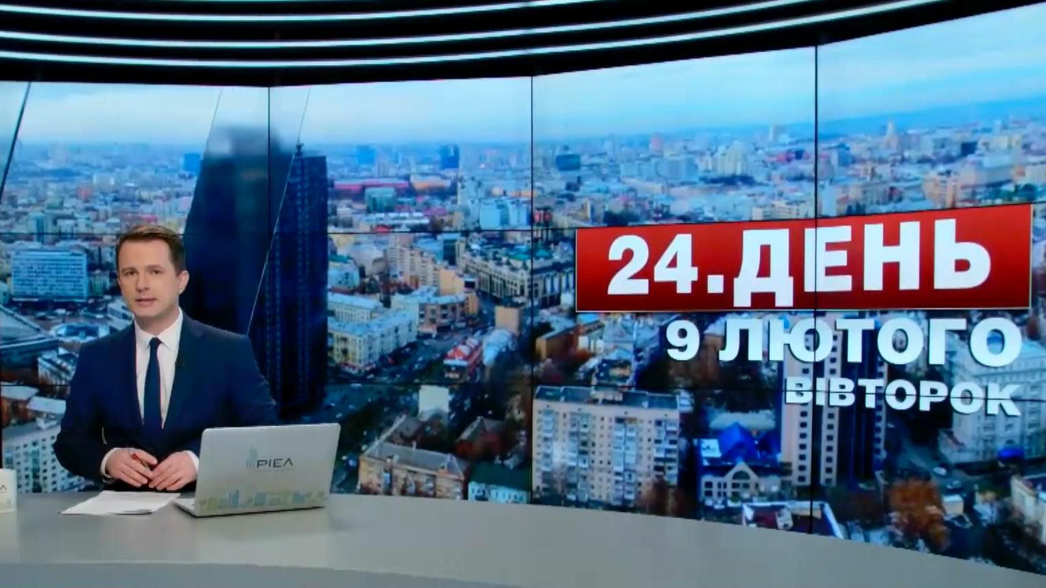 Випуск новин 9 лютого станом на 16:00