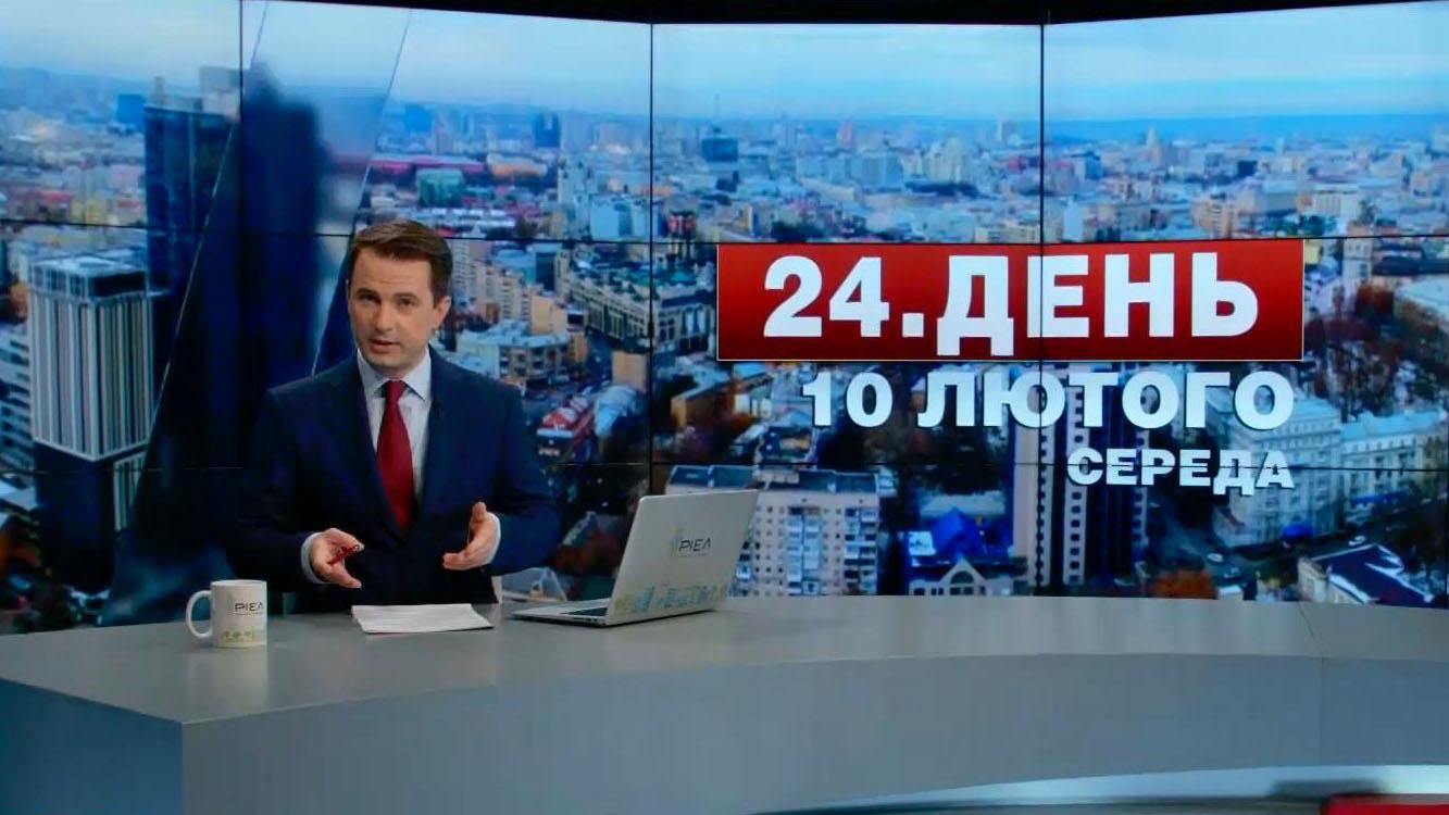 Випуск новин 10 лютого станом на 13:00
