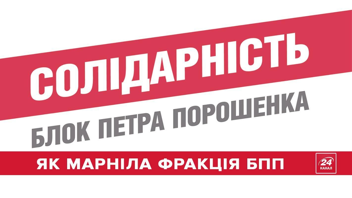 З БПП вийшов 24-й депутат: як зменшувалася найбільша фракція в інфографіці З БПП вийшов 24-й депутат: як зменшувалася найбільша фракція в інфографіці