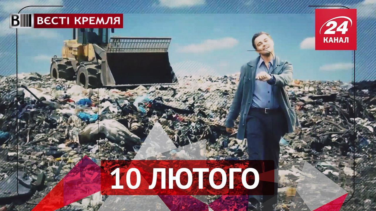 Вести Кремля. Прогулка Ди Каприо по помойкам Челябинска, панк-музыка покорила зэков Вести Кремля. Прогулка Ди Каприо по помойкам Челябинска, панк-музыка покорила зэков