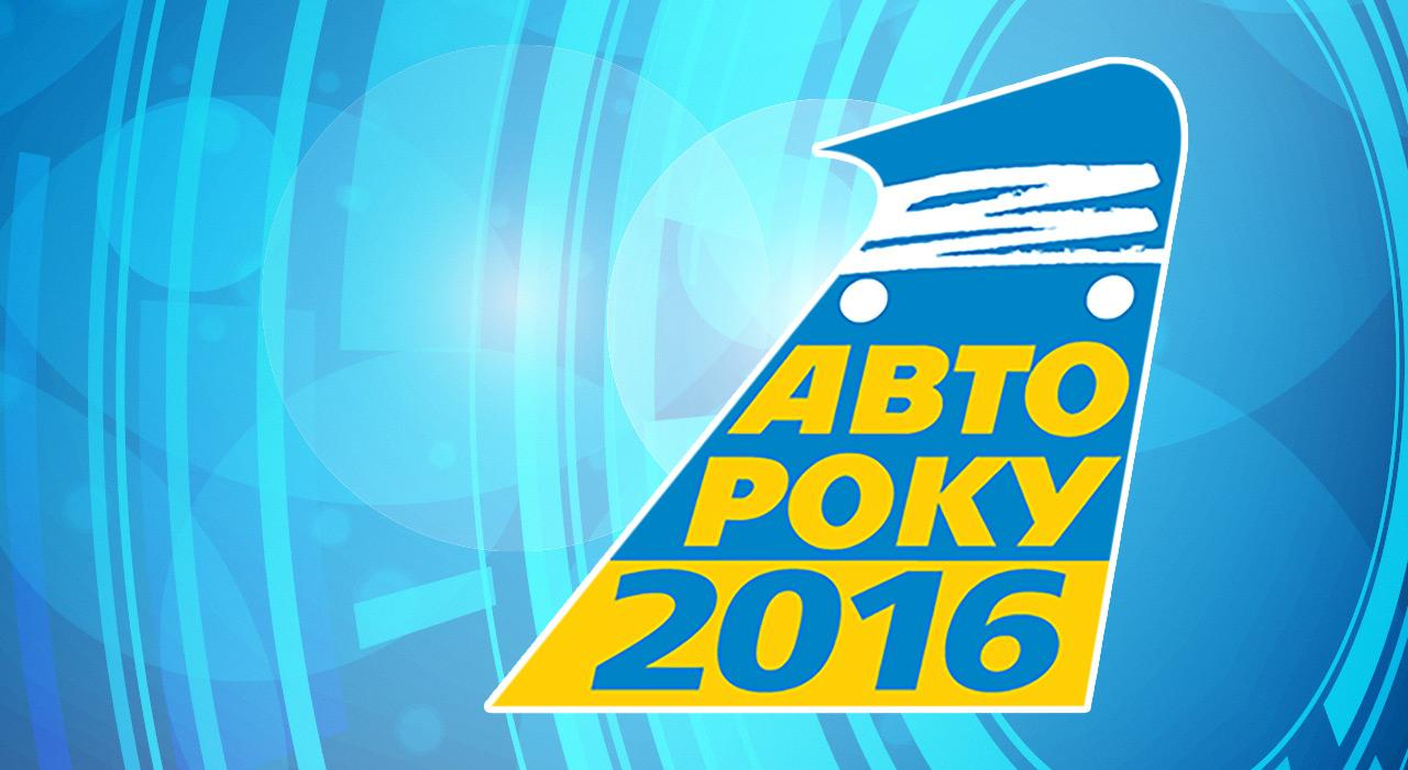 22 февраля объявят победителей премии "Автомобиль года 2016"