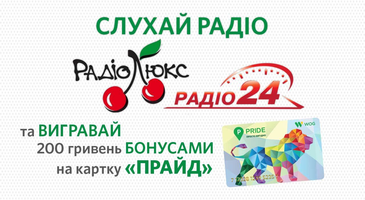 Радіо "Люкс FM" і Радіо "24" розпочинають "Велике полювання від ВОГ" Радіо "Люкс FM" і Радіо "24" розпочинають "Велике полювання від ВОГ"