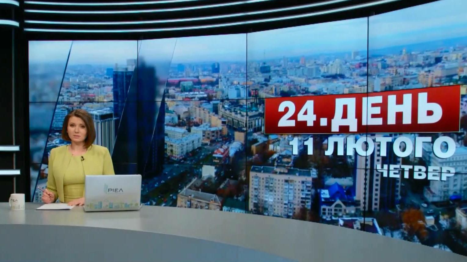 Випуск новин 11 лютого станом на 12:00