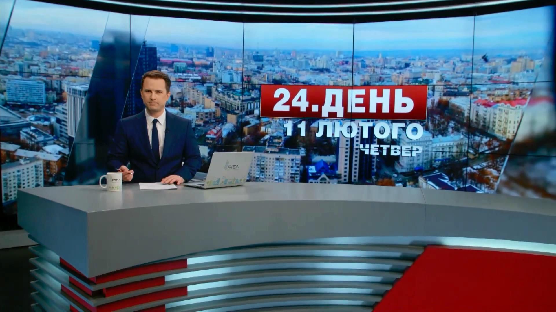 Випуск новин 11 лютого станом на 13:00