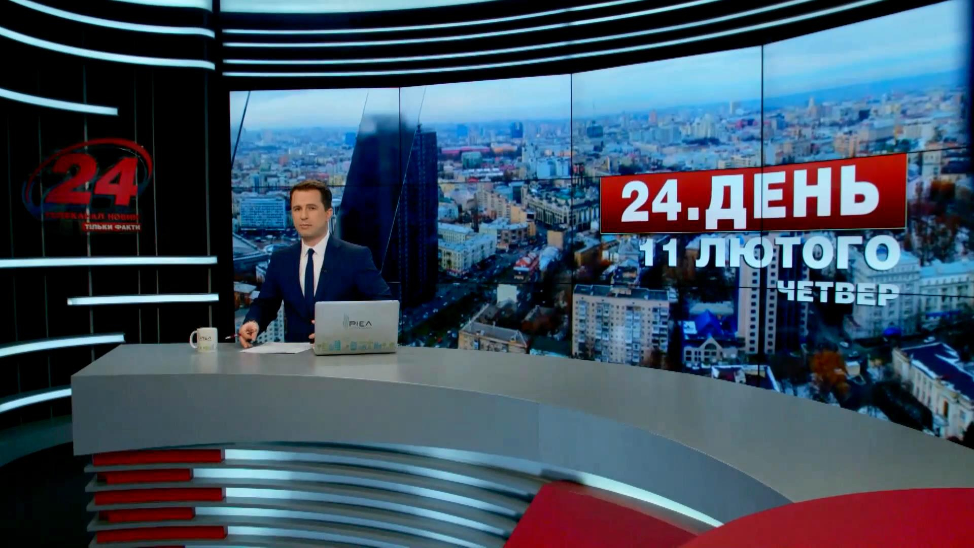 Выпуск новостей 11 февраля по состоянию на 15:00 - 11 февраля 2016 - Телеканал новин 24