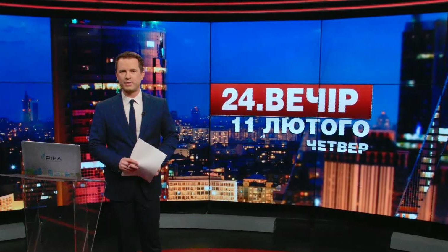 Выпуск новостей 11 февраля по состоянию на 18:00 - 11 февраля 2016 - Телеканал новин 24