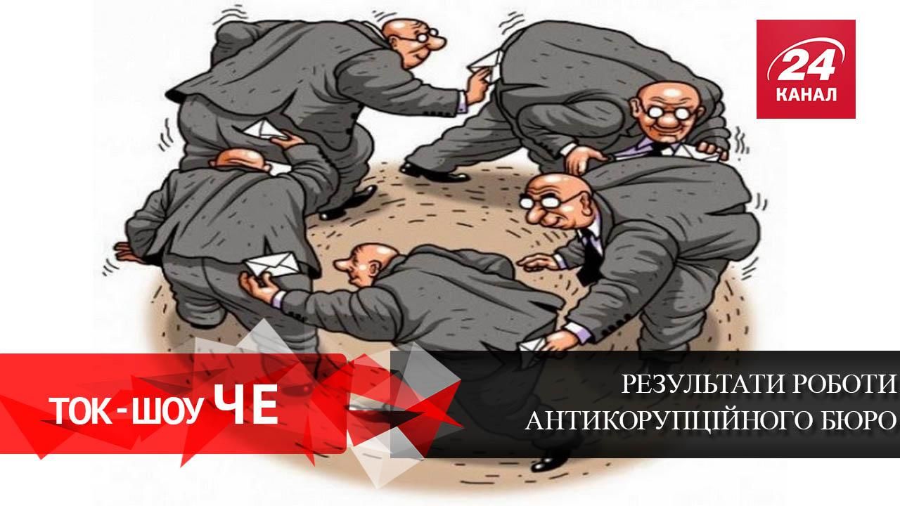 Успехи НАБу: когда главные коррупционеры понесут наказание Успехи НАБу: когда главные коррупционеры понесут наказание