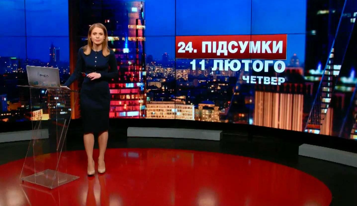Итоговый выпуск новостей 11 февраля по состоянию на 21:00