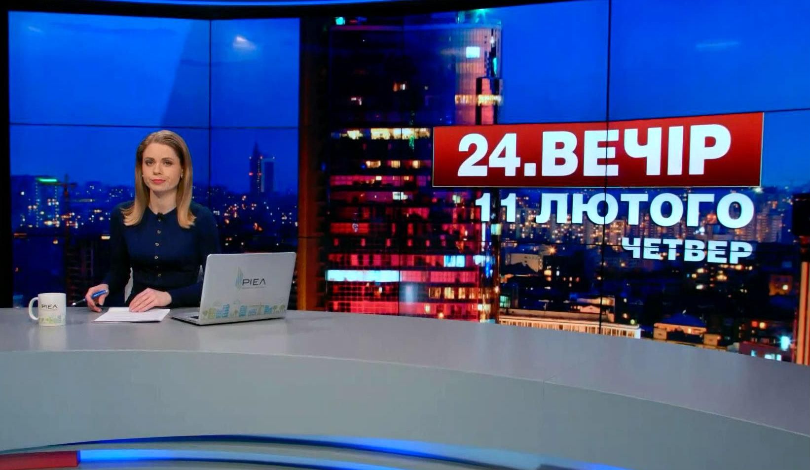 Випуск новин 11 лютого станом на 22:00