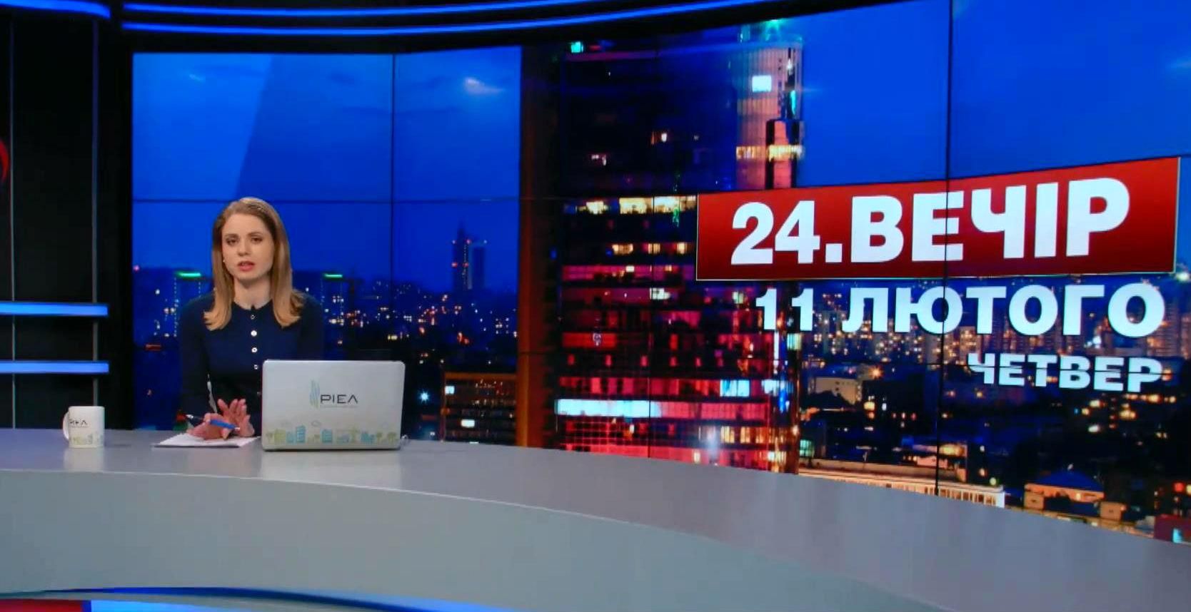 Выпуск новостей 11 февраля по состоянию на 23:00