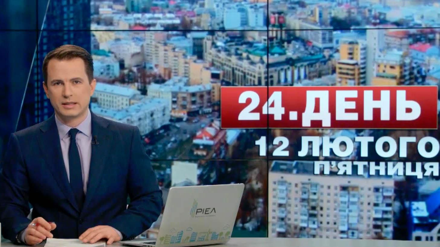 Випуск новин 12 лютого станом на 13:00