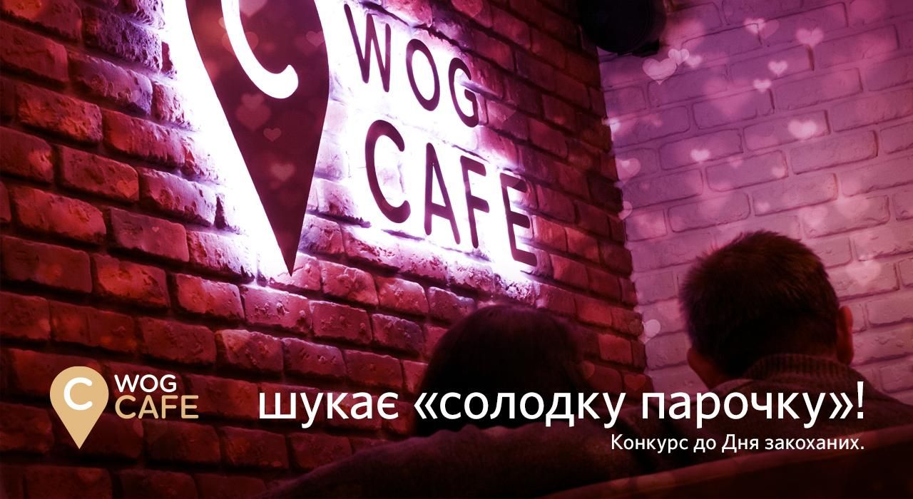 WOG ищет "сладкую парочку"! WOG ищет "сладкую парочку"!