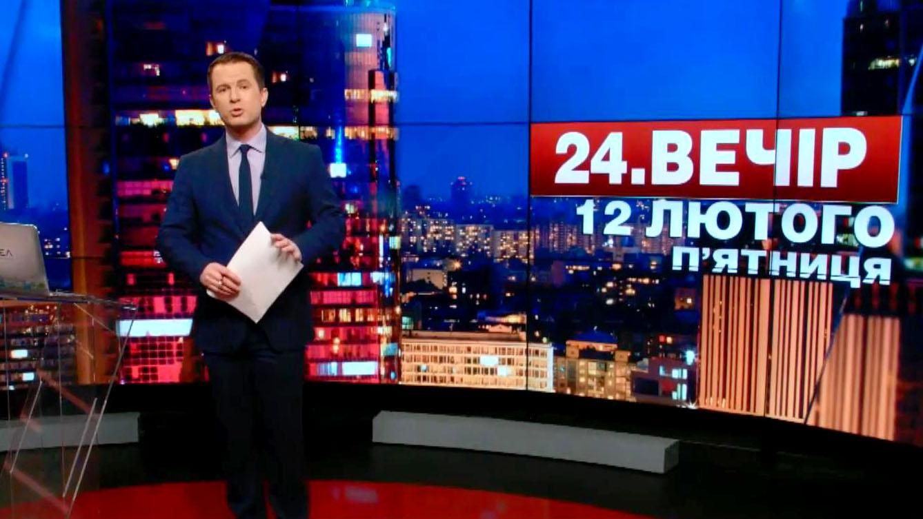 Випуск новин 12 лютого станом на 18:00