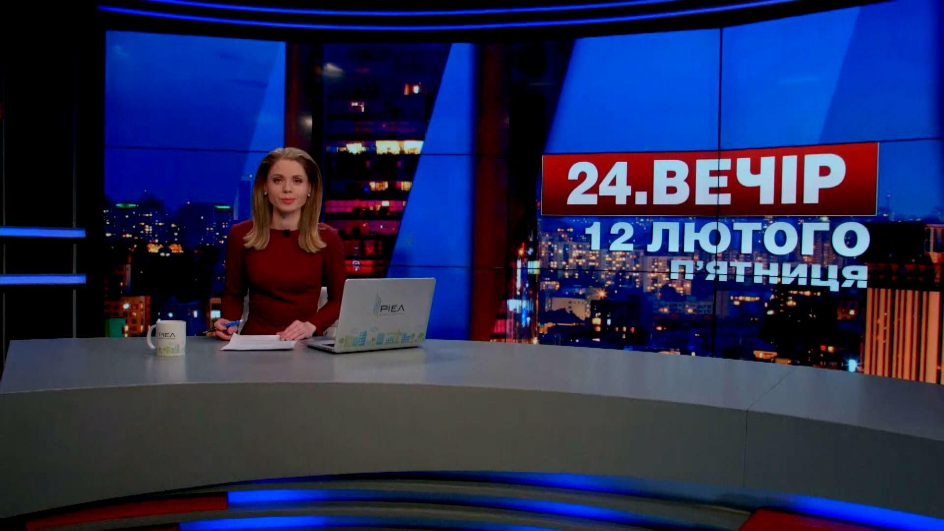 Випуск новин 12 лютого станом на 22:00