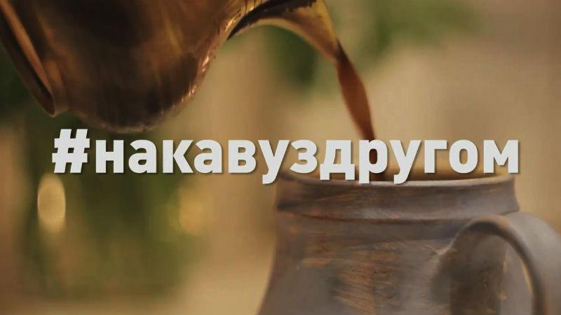 На каву з другом: в Україні стартував незвичний флешмоб після скандалу у Львові