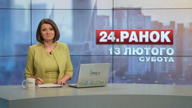 Випуск новин 13 лютого станом на 10:00