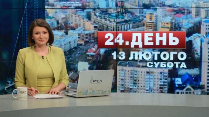 Випуск новин 13 лютого станом на 12:00