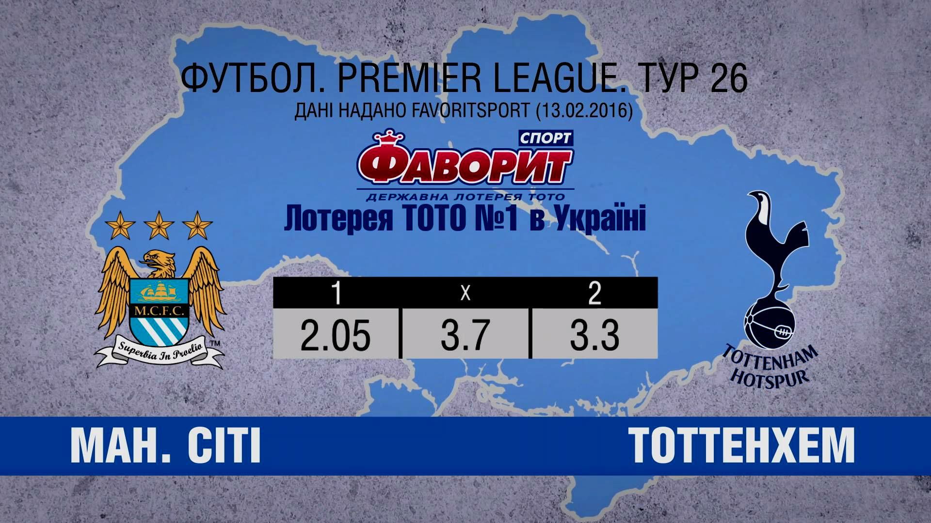 Битва титанів: "МанСіті" чи "Тоттенхем" Битва титанів: "МанСіті" чи "Тоттенхем"