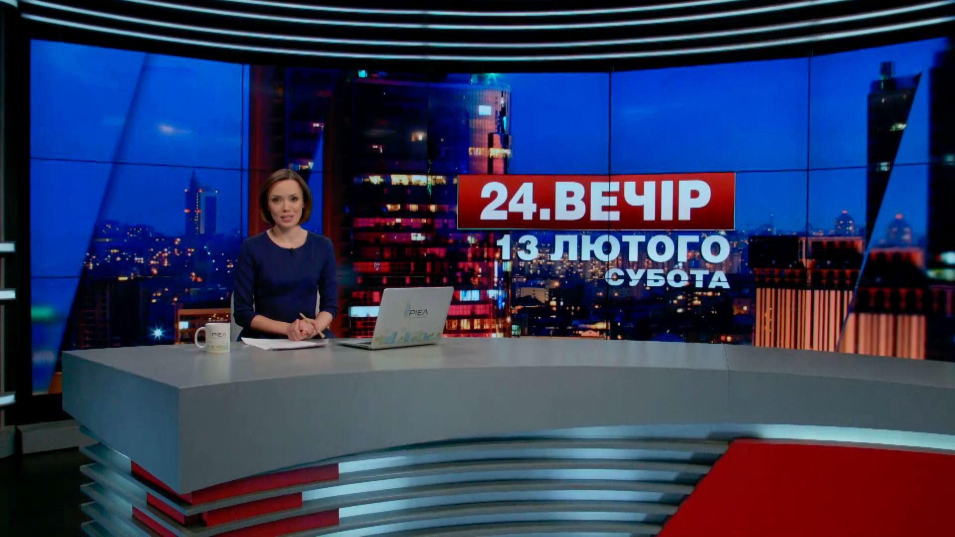 Выпуск новостей 13 февраля по состоянию на 18:00 - 13 февраля 2016 - Телеканал новин 24