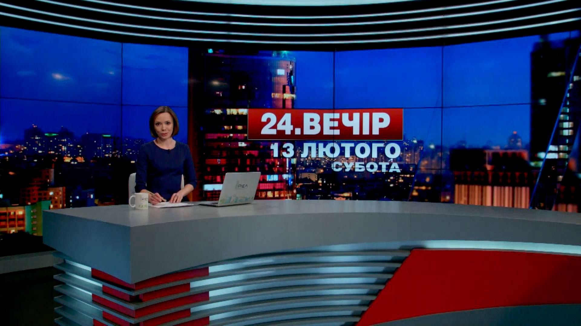 Выпуск новостей 13 февраля по состоянию на 19:00 - 13 февраля 2016 - Телеканал новин 24