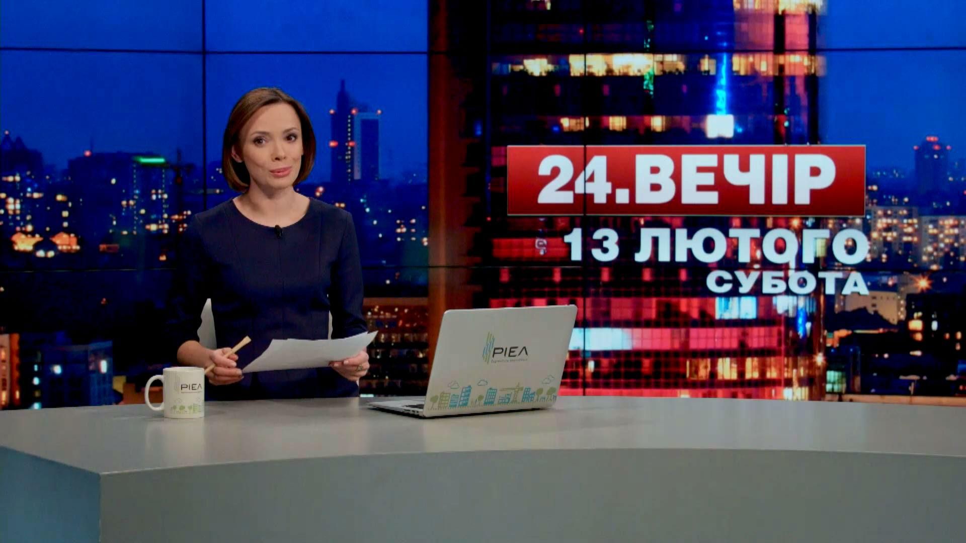 Выпуск новостей 13 февраля по состоянию на 20:00