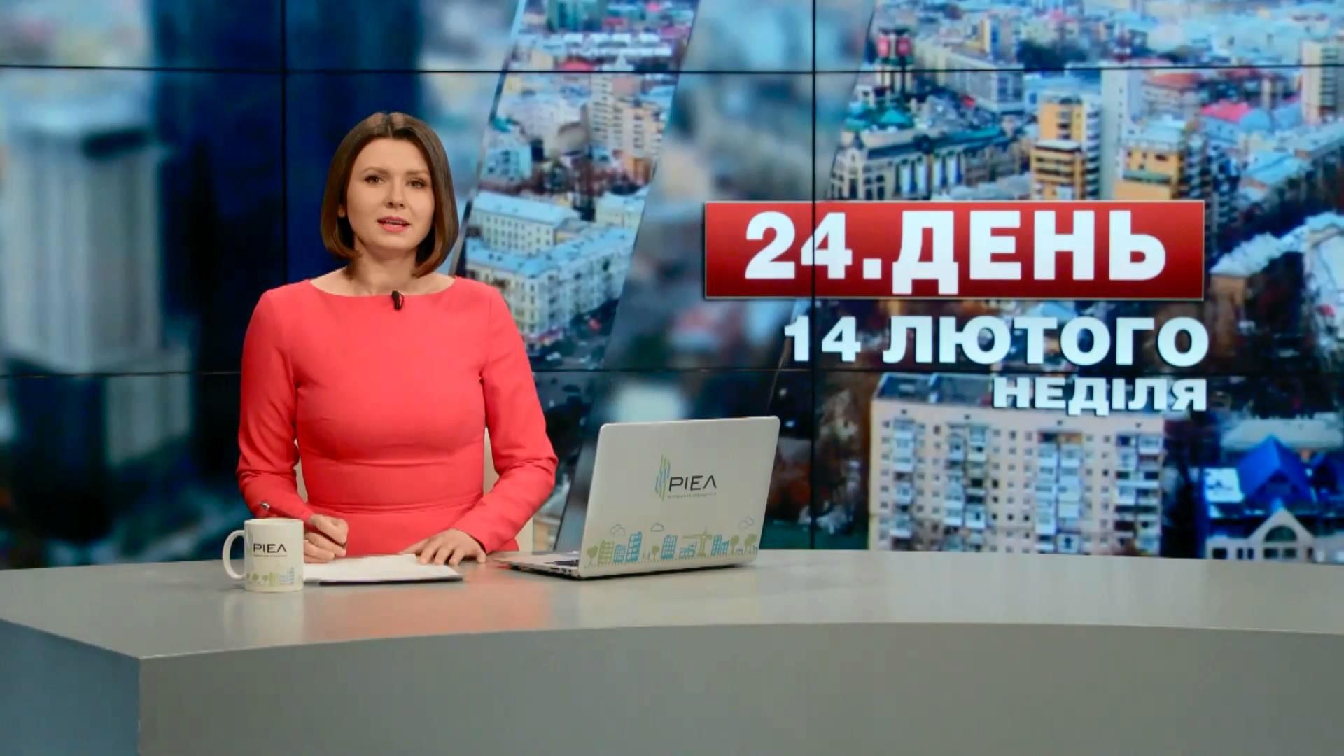 Випуск новин 14 лютого станом на 14:00