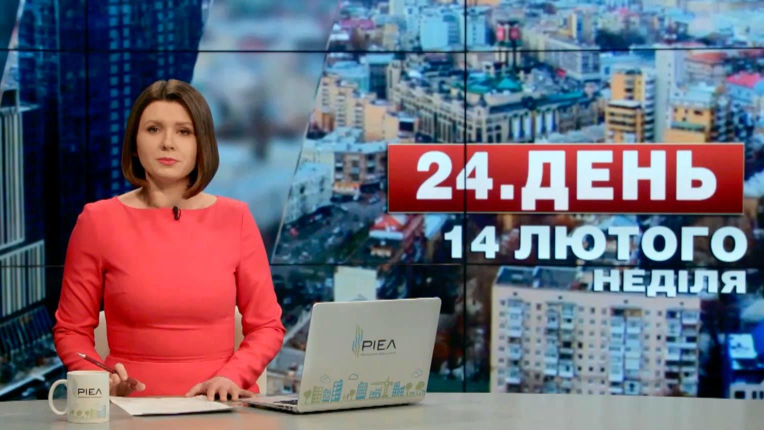 Випуск новин 14 лютого станом на 15:00