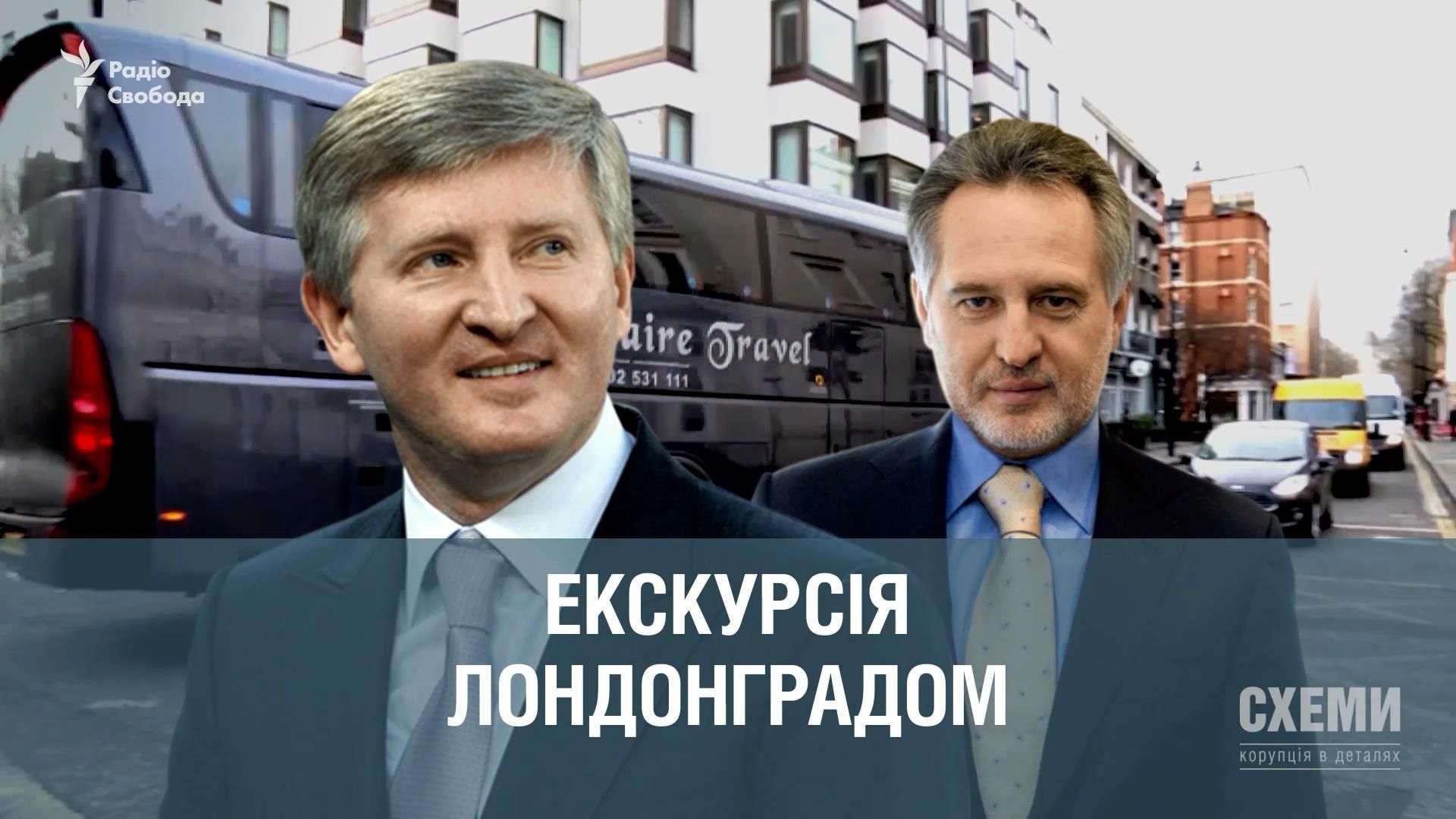 Як "брудні" гроші Ахметова та Фірташа "відбілюють" за допомогою англійської нерухомості