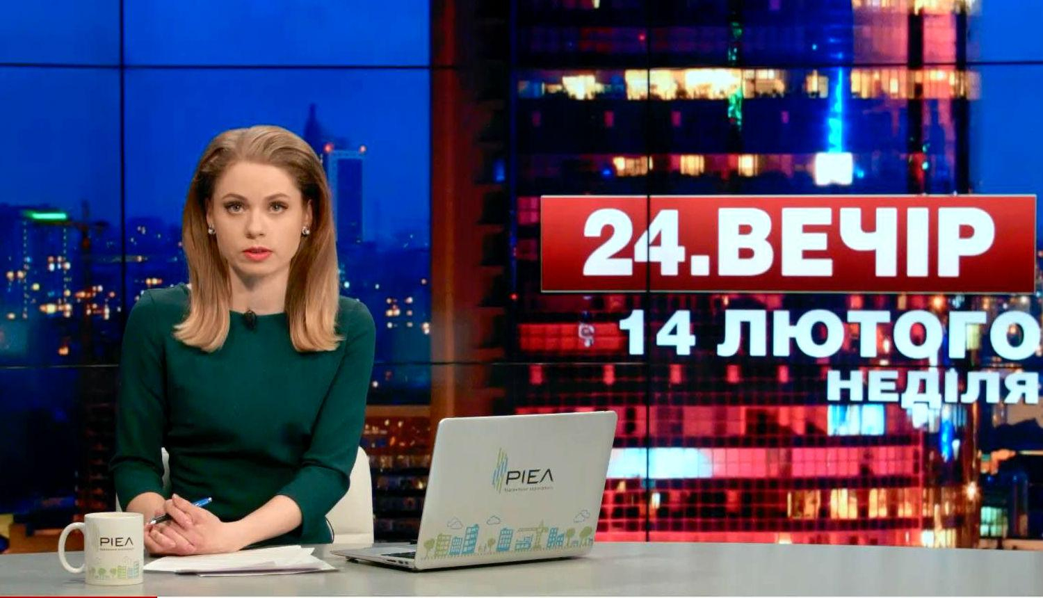 Выпуск новостей 14 февраля по состоянию на 18:00