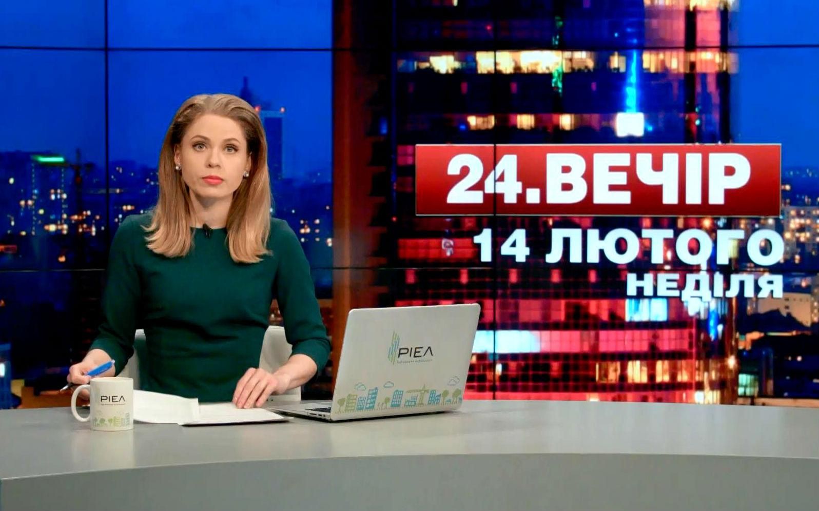 Выпуск новостей 14 февраля по состоянию на 19:00