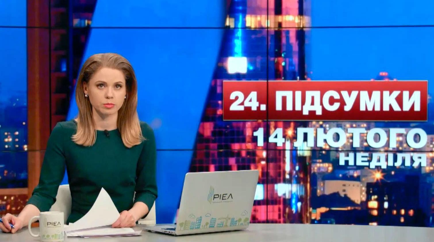 Підсумковий випуск новин 14 лютого станом на 21:00