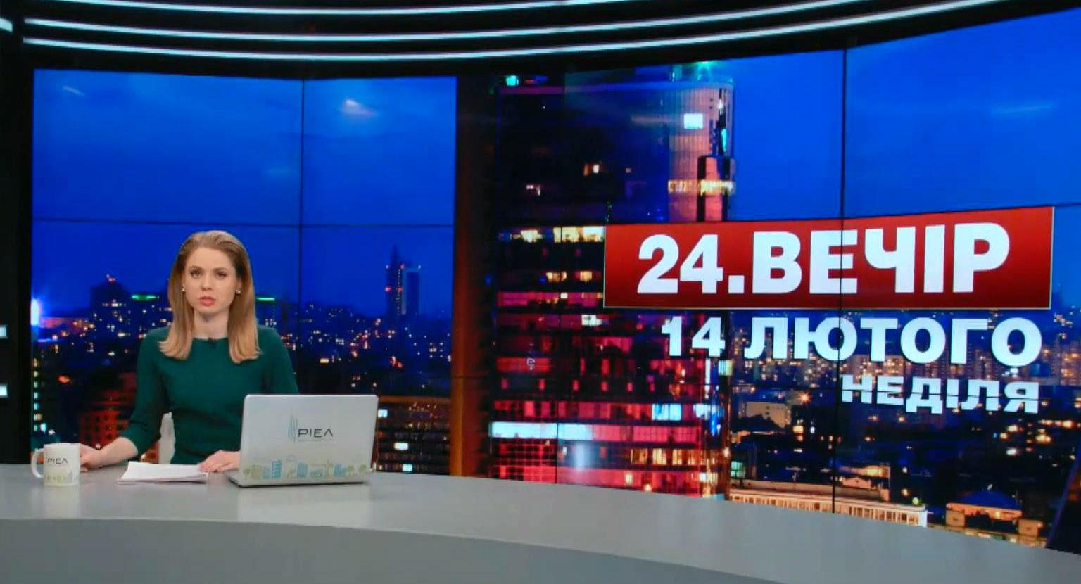 Выпуск новостей 14 февраля по состоянию на 19:00 - 14 февраля 2016 - Телеканал новин 24