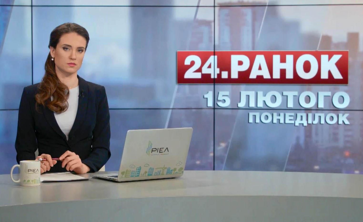 Випуск новин 15 лютого станом на 10:00