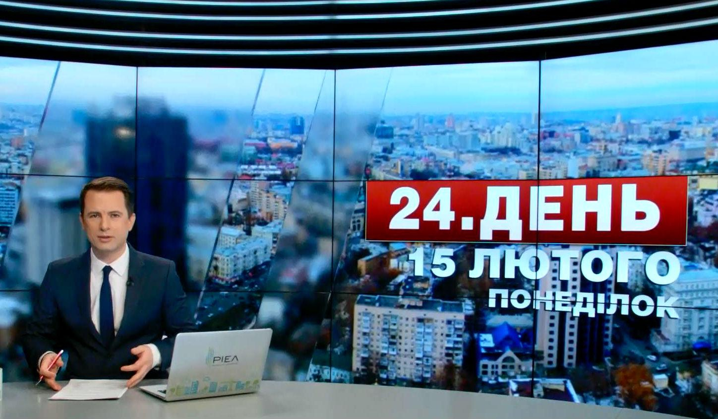 Выпуск новостей 15 февраля по состоянию на 13:00