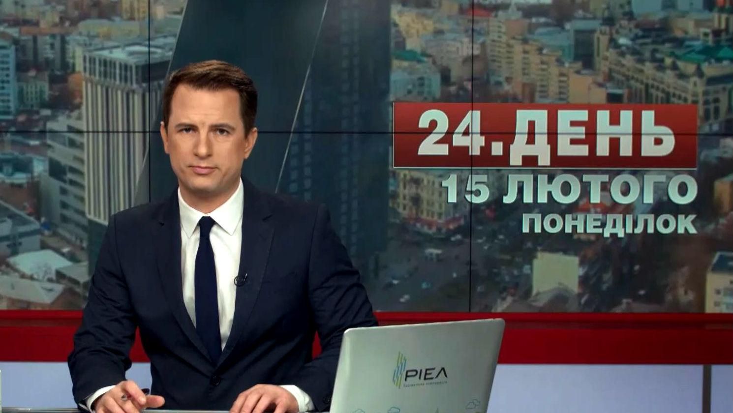 Випуск новин 15 лютого станом на 14:00