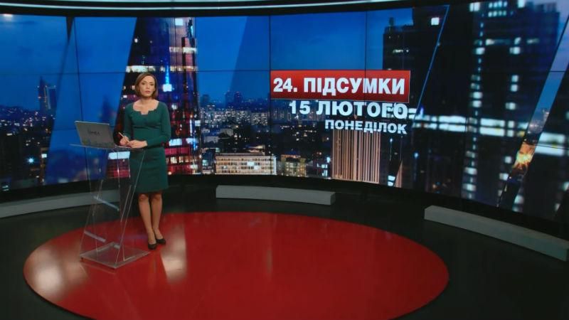 Підсумковий випуск новин 15 лютого станом на 21:00