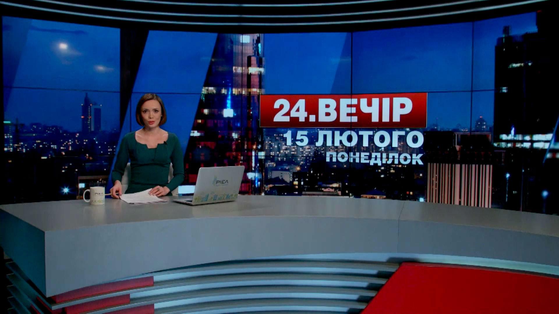 Випуск новин 15 лютого станом на 23:00